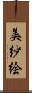 美紗絵 Scroll