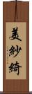 美紗綺 Scroll