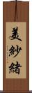 美紗緒 Scroll