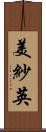美紗英 Scroll