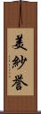 美紗誉 Scroll