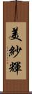 美紗輝 Scroll