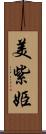 美紫姫 Scroll