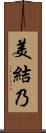 美結乃 Scroll