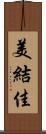 美結佳 Scroll