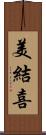 美結喜 Scroll