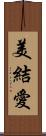 美結愛 Scroll