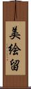 美絵留 Scroll