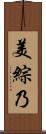 美綜乃 Scroll