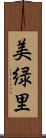 美緑里 Scroll