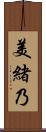 美緒乃 Scroll