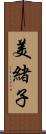 美緒子 Scroll