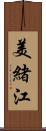 美緒江 Scroll