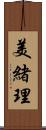 美緒理 Scroll