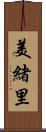 美緒里 Scroll