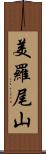 美羅尾山 Scroll