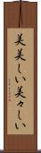 美美しい Scroll