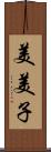 美美子 Scroll