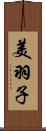 美羽子 Scroll