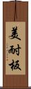 美耐板 Scroll