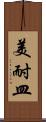 美耐皿 Scroll