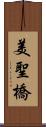 美聖橋 Scroll