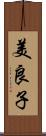 美良子 Scroll