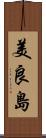 美良島 Scroll