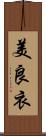 美良衣 Scroll