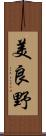 美良野 Scroll