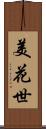 美花世 Scroll