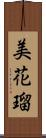 美花瑠 Scroll