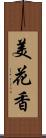 美花香 Scroll