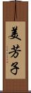 美芳子 Scroll