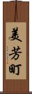 美芳町 Scroll
