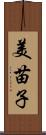 美苗子 Scroll