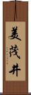 美茂井 Scroll
