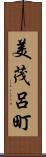 美茂呂町 Scroll