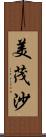 美茂沙 Scroll