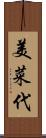 美菜代 Scroll