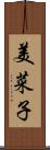 美菜子 Scroll