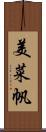 美菜帆 Scroll