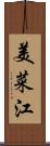 美菜江 Scroll