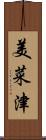 美菜津 Scroll