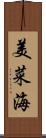 美菜海 Scroll