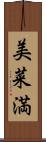 美菜満 Scroll