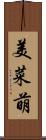 美菜萌 Scroll