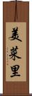 美菜里 Scroll