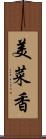 美菜香 Scroll