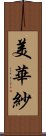 美華紗 Scroll